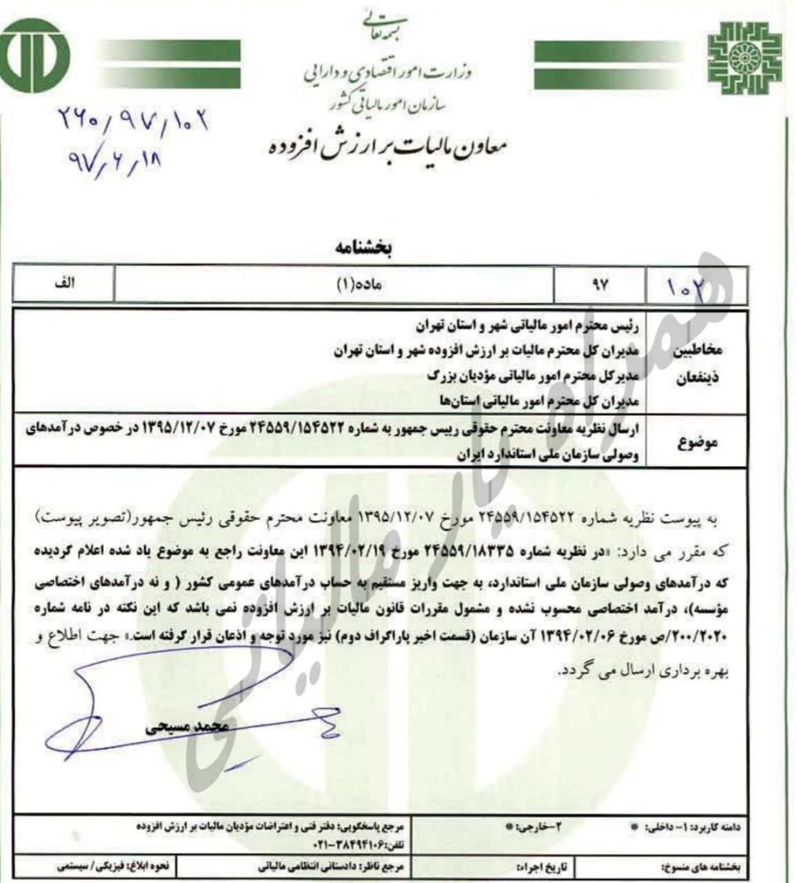  ارسال نظر معاونت محترم حقوقی در خصوص درآمدهای وصولی سازمان ملی استاندارد ایران