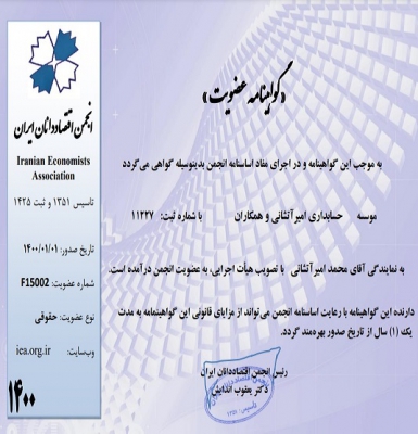 گواهینامه عضویت انجمن اقتصاددانان ایران