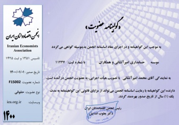 دریافت گواهینامه عضویت انجمن اقتصاددانان ایران