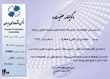 گواهینامه انجمن اقتصاددانان ایران
